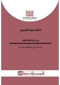 في دائرة نقد النقد 658